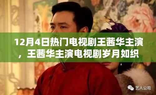 12月4日热门电视剧王茜华主演,王茜华主演电视剧岁月如织,一部描绘时代印记的佳作