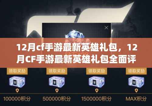 12月CF手游英雄礼包全面评测与介绍