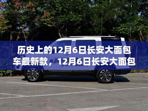 12月6日长安大面包车最新款,购买与驾驶全攻略