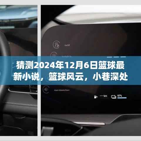 篮球风云,小巷深处的篮球故事新篇章揭晓,2024年12月6日猜想