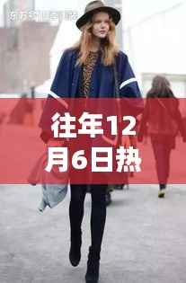 探秘时尚秘境,揭秘往年12月6日隐藏小巷中的潮流街拍之星风采