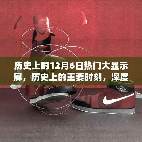 历史上的大显示屏时刻,技术演变与用户体验深度评测,12月6日的重要时刻回顾
