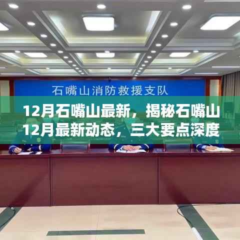 揭秘石嘴山12月最新动态,三大要点深度解析