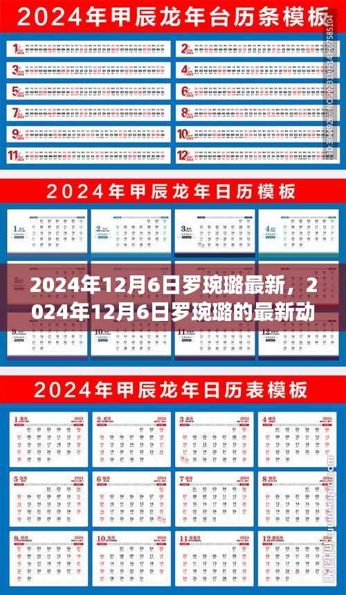 探索明星成长轨迹,罗琬璐最新动态揭晓,2024年12月6日更新