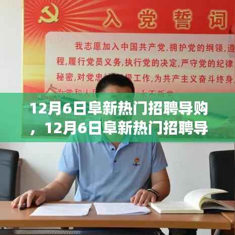 12月6日阜新热门导购招聘，与自然共舞，启程心灵之旅的启程之旅