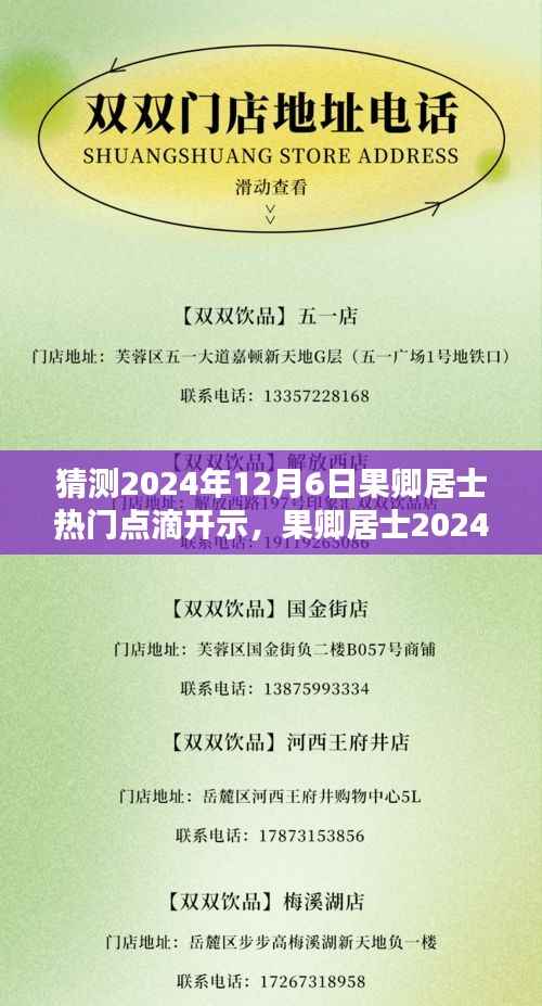 果卿居士2024年12月6日热门点滴开示预测与前瞻