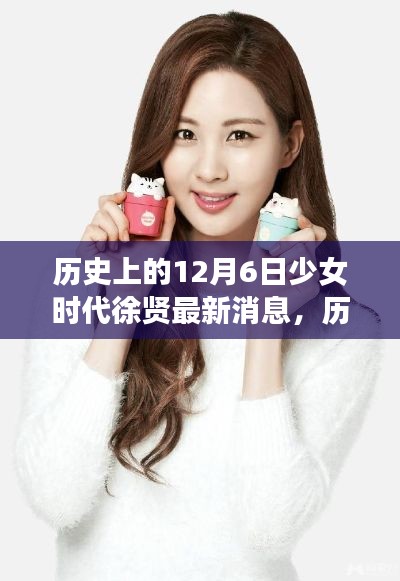 少女时代徐贤的12月6日最新消息回顾