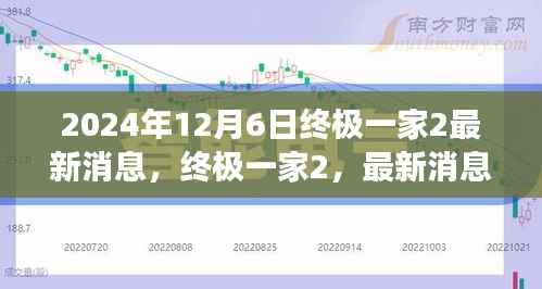 终极一家2最新消息揭秘与深度解读(2024年12月6日)