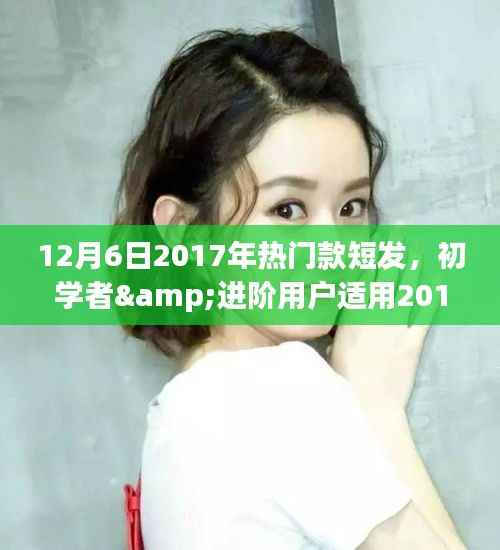 打造时尚短发造型,初学者与进阶用户适用的2017年热门款短发教程