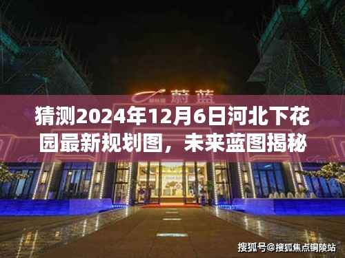 揭秘未来蓝图,河北下花园新规划图展望学习变化塑造美好明天