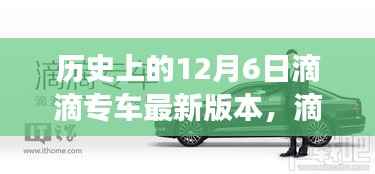 滴滴专车历史版本演变与最新使用指南,12月6日版本详解(初学者与进阶用户必读)