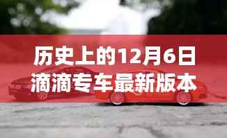 滴滴专车历史版本演变与最新使用指南,12月6日版本详解(初学者与进阶用户必读)