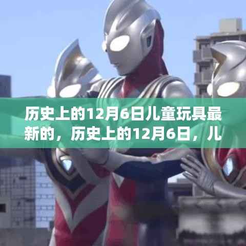 历史上的12月6日,儿童玩具革新之旅的里程碑时刻