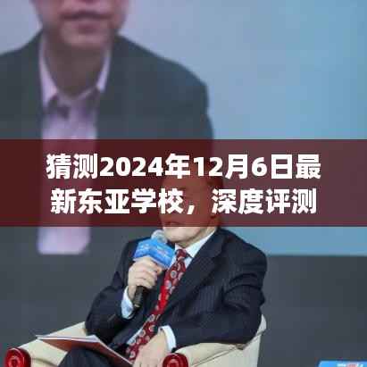 东亚学校最新深度评测及展望,聚焦东亚学校2024年最新动态与未来展望(以东亚学校最新评测版为焦点)