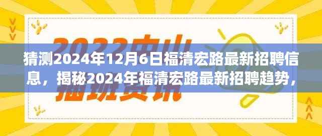 揭秘未来职业机会,福清宏路最新招聘趋势预测与职业机会猜想(2024年)