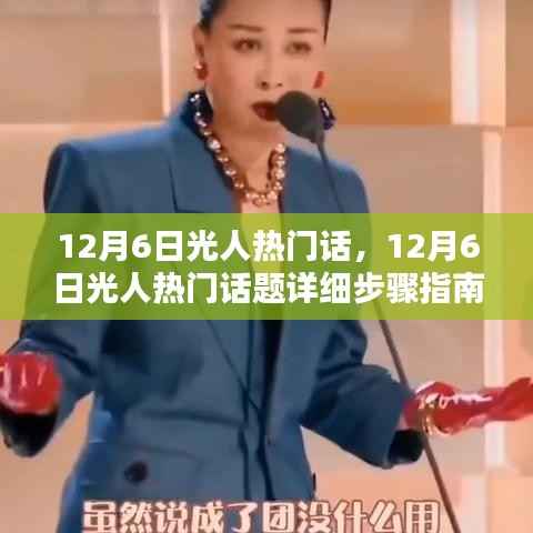 12月6日光人热门话题详解,从初学者到进阶用户的实用指南