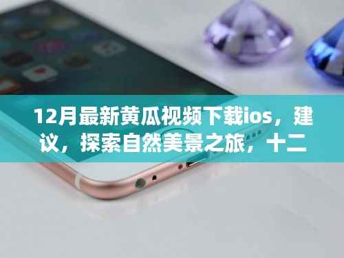 根据您的内容,为您生成一个标题,警惕涉黄风险!黄瓜视频在探索自然美景之旅中的真实意图需警惕。