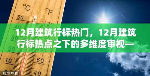 12月建筑行标热点深度解析，多维度审视与个人观点