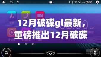 12月破碟GL最新高科技产品,颠覆性创新引领未来生活新纪元