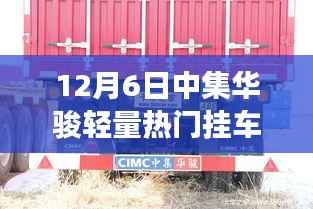 中集华骏轻量热门挂车市场趋势与观点探析,12月6日最新观察报告