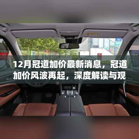 冠道加价风波再起,最新消息与深度解读