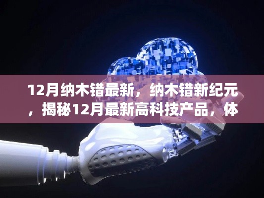 揭秘纳木错新纪元,科技魔力引领生活巨变,十二月最新高科技产品一览