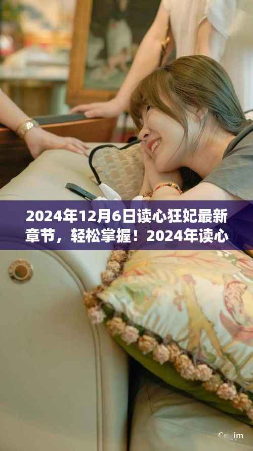 读心狂妃最新章节获取攻略,初学者与进阶用户适用,轻松掌握最新资讯