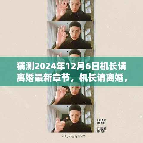 机长请离婚,自然美景中的心灵之旅猜想(最新章节猜想)