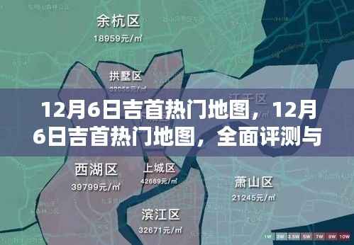 12月6日吉首热门地图全面评测与介绍