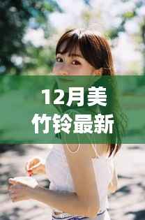 关于美竹铃文化现象的深度解析与个人观点探讨的反思与警示