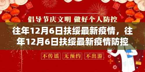 往年12月6日扶绥疫情最新动态及防控情况更新