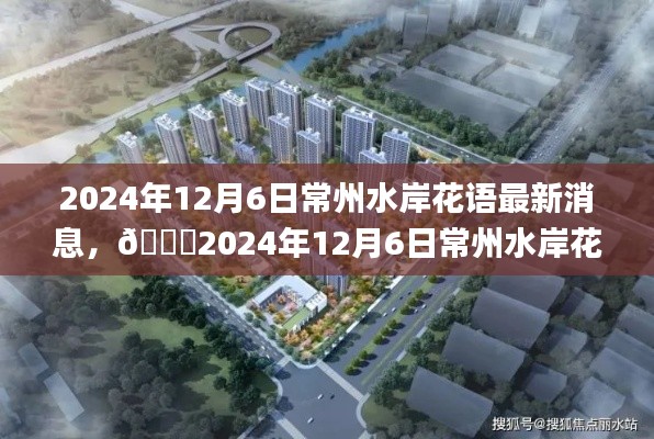 🌟揭秘常州水岸花语最新动态,2024年最新消息🌸