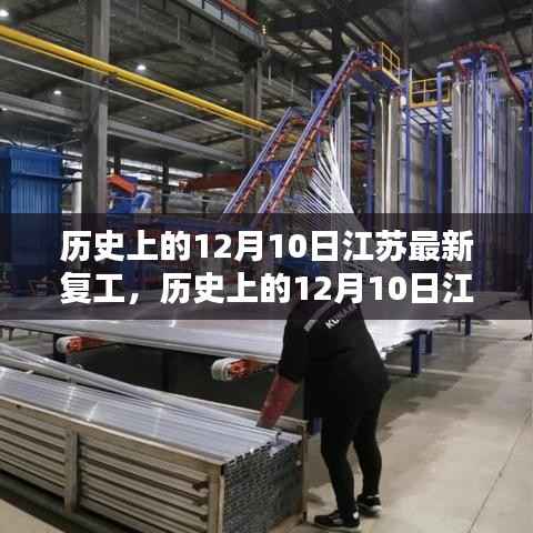 历史上的12月10日江苏复工记,全面复苏的独特篇章