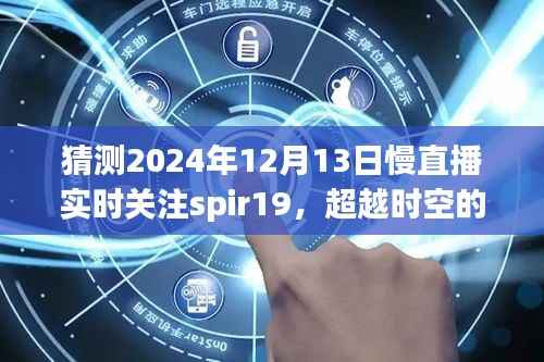 超越时空的励志之旅,Spir19慢直播探寻自我,成就梦想新纪元(2024年12月13日实时关注)