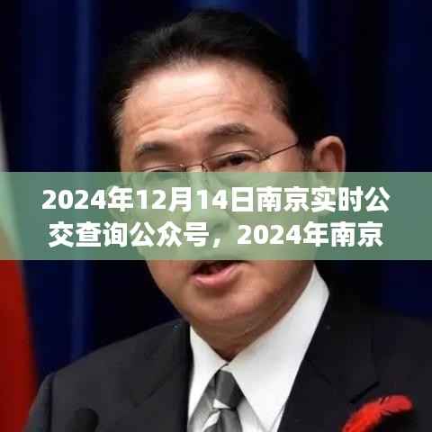2024年南京实时公交查询公众号,便捷出行,轻松掌握