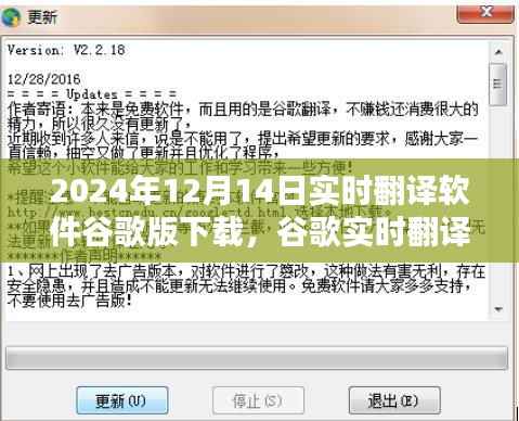谷歌实时翻译软件下载，里程碑与影响，2024年12月14日的变革与影响