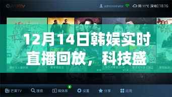 科技盛宴,高清直播回放技术下的韩娱实时直播回放