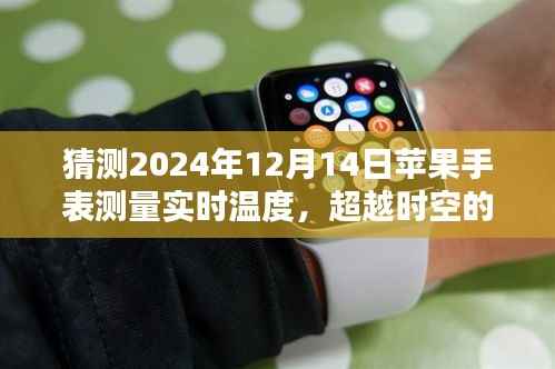 苹果手表预测未来,实时测温功能展望,创新与自信重塑智能穿戴设备之光