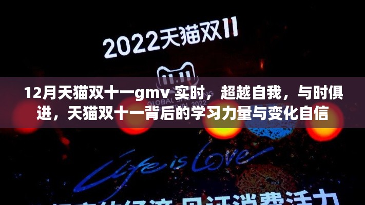 天猫双十一背后的学习力量与变化自信,实时GMV超越自我,与时俱进的发展态势