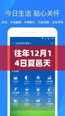往年12月14日夏邑天气实时报告查询及其系统深度解析