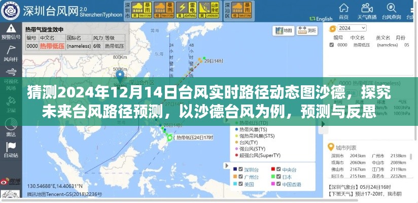探究沙德台风未来路径预测与反思,以沙德台风为例预测台风实时动态路径图(预测日期,2024年12月14日)