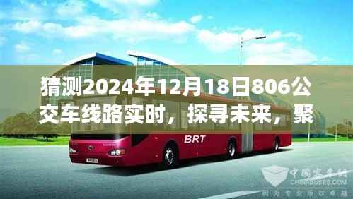 聚焦未来,探寻2024年12月18日806公交车线路实时变迁与预测分析