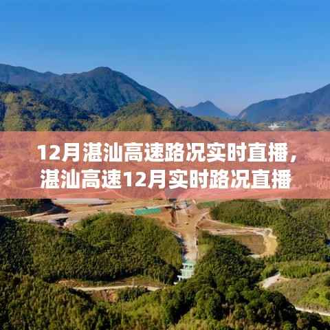 湛汕高速实时路况直播,多方视角解读与观点分析(附直播时间)