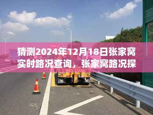 张家窝实时路况探秘,爱的导航之旅,预测未来路况展望(2024年12月18日)