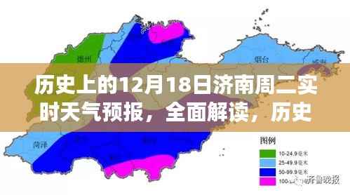 济南历史上的十二月十八日周二实时天气预报解读与概览