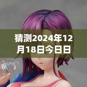 揭秘小巷深处特色小店与预测日元汇率奇幻之旅,2024年日元实时汇率分析