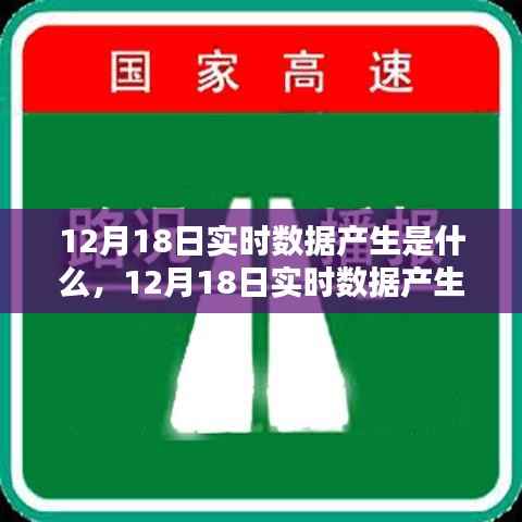 深度解析,12月18日实时数据产生的奥秘