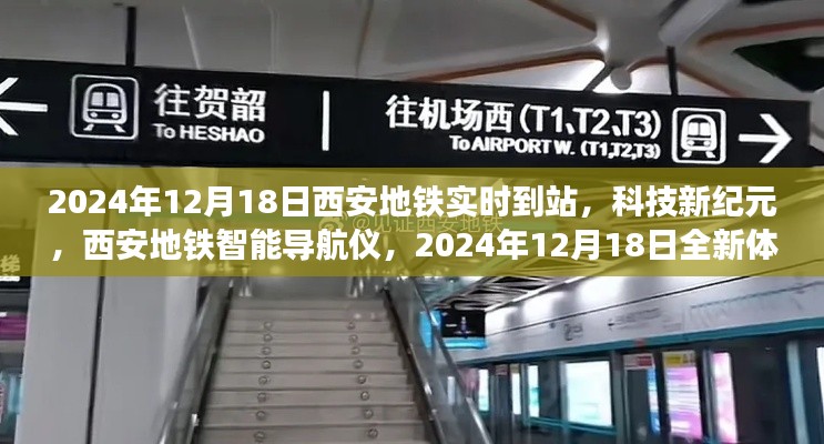 科技新纪元,西安地铁智能导航仪全新体验