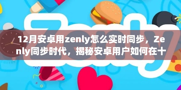 揭秘十二月安卓用户如何实时同步Zenly的魅力
