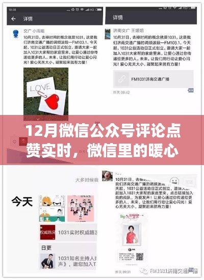 微信暖心互动,十二月评论点赞背后的故事实时观察